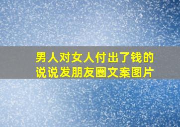 男人对女人付出了钱的说说发朋友圈文案图片