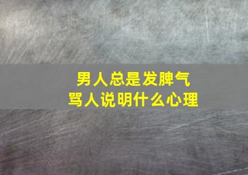 男人总是发脾气骂人说明什么心理