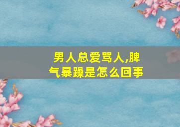 男人总爱骂人,脾气暴躁是怎么回事