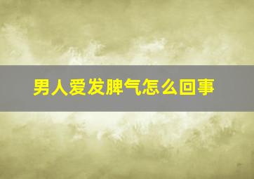 男人爱发脾气怎么回事