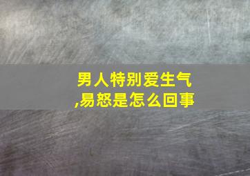 男人特别爱生气,易怒是怎么回事