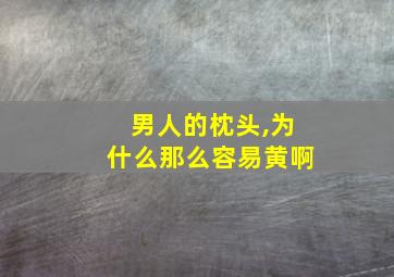 男人的枕头,为什么那么容易黄啊