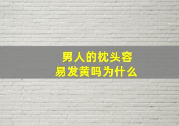 男人的枕头容易发黄吗为什么