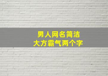 男人网名简洁大方霸气两个字