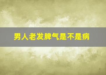 男人老发脾气是不是病