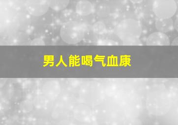 男人能喝气血康