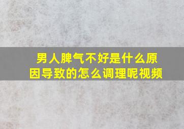 男人脾气不好是什么原因导致的怎么调理呢视频