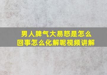 男人脾气大易怒是怎么回事怎么化解呢视频讲解