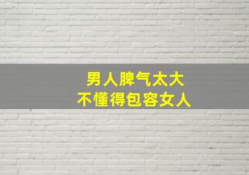 男人脾气太大不懂得包容女人