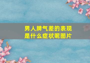 男人脾气差的表现是什么症状呢图片