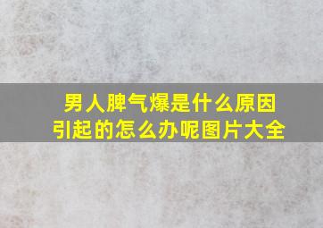 男人脾气爆是什么原因引起的怎么办呢图片大全