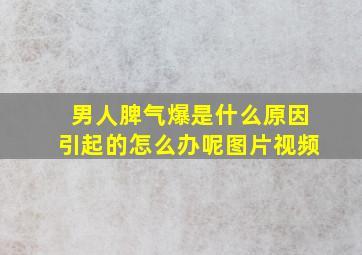 男人脾气爆是什么原因引起的怎么办呢图片视频