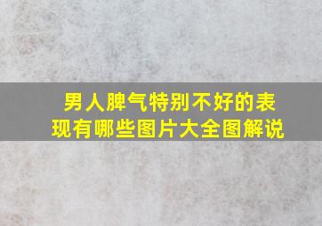 男人脾气特别不好的表现有哪些图片大全图解说