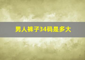 男人裤子34码是多大