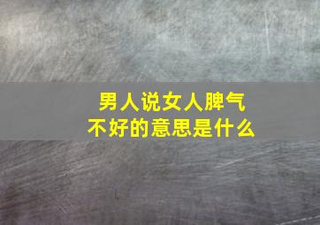 男人说女人脾气不好的意思是什么