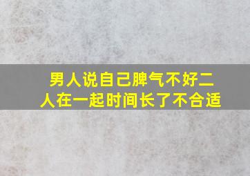 男人说自己脾气不好二人在一起时间长了不合适