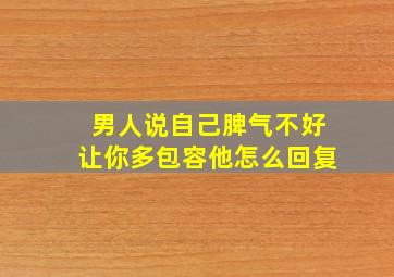 男人说自己脾气不好让你多包容他怎么回复