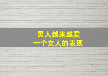 男人越来越爱一个女人的表现