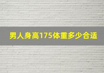 男人身高175体重多少合适