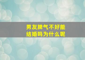 男友脾气不好能结婚吗为什么呢