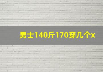 男士140斤170穿几个x