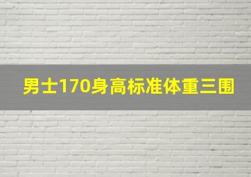 男士170身高标准体重三围