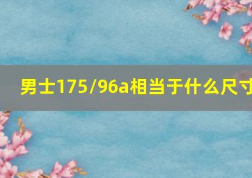 男士175/96a相当于什么尺寸