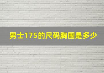 男士175的尺码胸围是多少