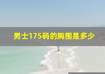 男士175码的胸围是多少