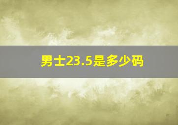 男士23.5是多少码