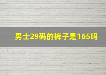 男士29码的裤子是165吗