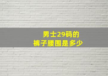 男士29码的裤子腰围是多少