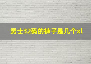 男士32码的裤子是几个xl