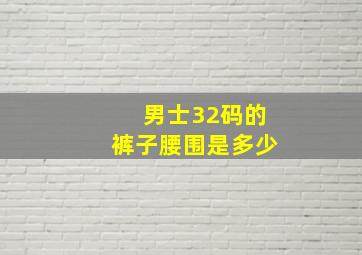 男士32码的裤子腰围是多少