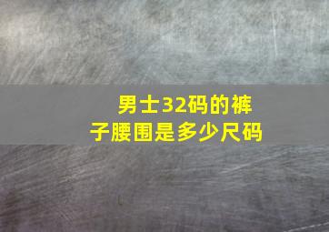 男士32码的裤子腰围是多少尺码