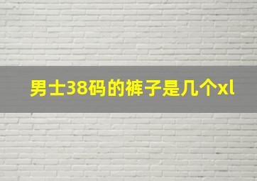 男士38码的裤子是几个xl