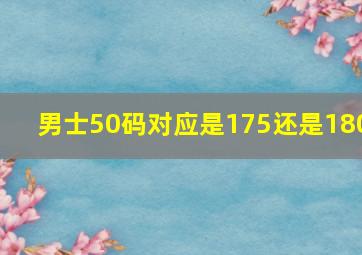 男士50码对应是175还是180