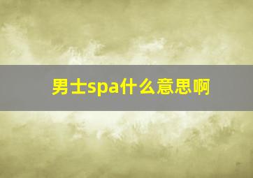 男士spa什么意思啊