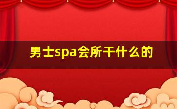 男士spa会所干什么的