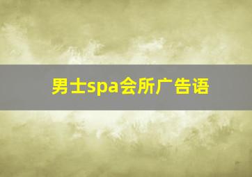 男士spa会所广告语