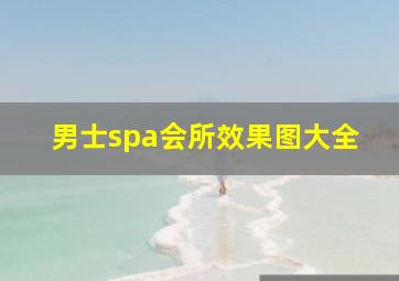 男士spa会所效果图大全