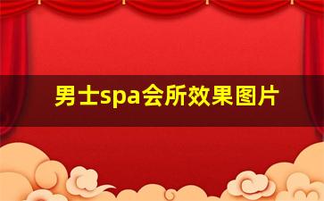 男士spa会所效果图片