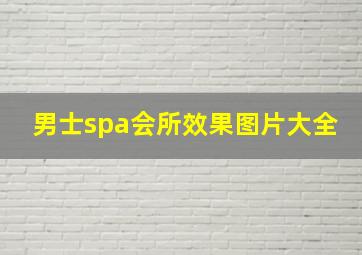 男士spa会所效果图片大全