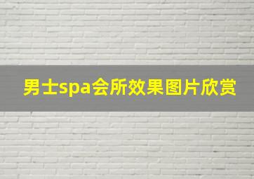 男士spa会所效果图片欣赏