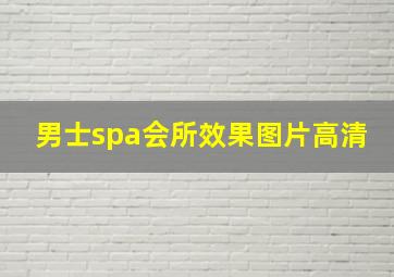 男士spa会所效果图片高清