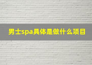 男士spa具体是做什么项目