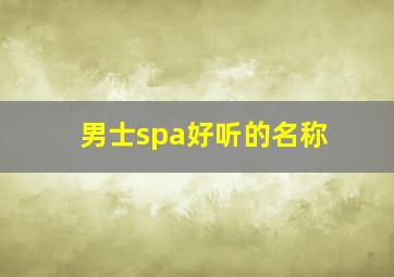 男士spa好听的名称