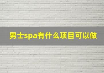 男士spa有什么项目可以做