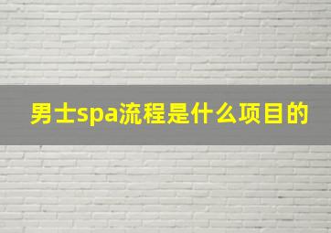 男士spa流程是什么项目的