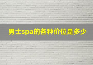 男士spa的各种价位是多少